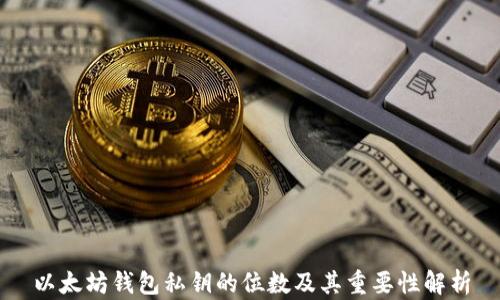 
以太坊钱包私钥的位数及其重要性解析