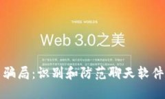 加密货币骗局：识别和防