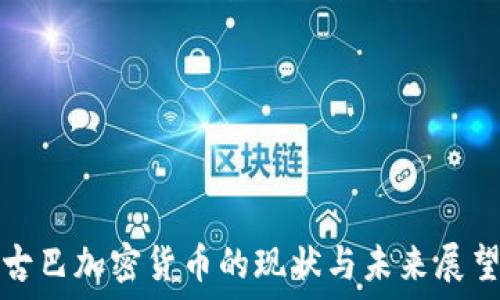   
古巴加密货币的现状与未来展望