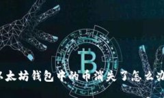 以太坊钱包中的币消失了