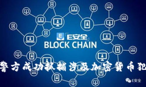 : 长春警方成功抓捕涉及加密货币犯罪团伙