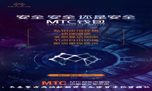 : 长春警方成功抓捕涉及加密货币犯罪团伙