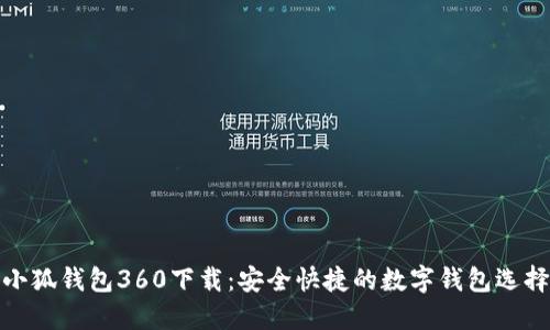 小狐钱包360下载：安全快捷的数字钱包选择