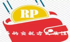 加密货币的交税方式及注