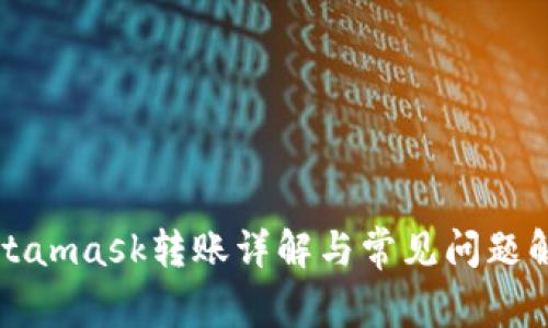 Metamask转账详解与常见问题解答