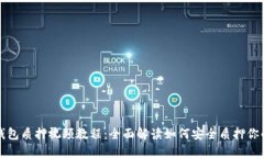 小狐钱包质押视频教程：