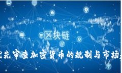 : 优先审查加密货币的规制