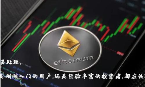 好用的国外以太坊钱包推荐及使用指南
以太坊钱包, 国外钱包, 加密货币钱包/guanjianci

一、以太坊钱包概述
以太坊（Ethereum）是一种基于区块链的开源平台，允许用户创建和部署智能合约。以太坊的钱包是用户存储、接收和发送以太币（ETH）以及其他基于以太坊的代币的工具。钱包通常分为热钱包（在线）和冷钱包（离线存储），各自有其优缺点。

二、好用的国外以太坊钱包推荐
在市场上，有许多知名的以太坊钱包，每种钱包都有其独特的功能和优缺点。以下是一些好用的国外以太坊钱包推荐：

ul
  listrongMetaMask：/strongMetaMask是一款非常流行的浏览器扩展钱包，支持Chrome、Firefox等主流浏览器。它使用户能够轻松管理以太坊资产和与去中心化应用（DApps）互动。/li
  listrongTrust Wallet：/strongTrust Wallet是官方支持的移动端钱包，具有用户友好的界面，支持多种加密货币。它的私钥由用户自己掌握，提供了良好的安全性。/li
  listrongLedger Nano X：/strongLedger Nano X是一款硬件钱包，专为安全存储加密货币而设计。它将私钥保存在设备内部，不连接网络，大大降低了被黑客攻击的风险。/li
  listrongExodus Wallet：/strongExodus Wallet是一款支持多种加密货币的桌面和移动钱包，界面友好，支持内置交易功能，非常适合新手用户。/li
/ul

三、选择以太坊钱包的标准
选择合适的以太坊钱包时，可以考虑以下几个标准：
ol
  listrong安全性：/strong钱包的安全性至关重要，优先选择有良好声誉和安全措施的钱包，尤其是冷钱包。/li
  listrong用户体验：/strong一个友好的用户界面可以大大提升使用体验，选择界面简洁、操作方便的钱包。/li
  listrong支持的币种：/strong如果你持有多种加密货币，可以选择一个支持更多币种的钱包。/li
  listrong社区支持：/strong社区支持越强的钱包，意味着有越多的用户和开发者在帮助和改进它。/li
/ol

四、问题一：热钱包和冷钱包有什么区别？
热钱包和冷钱包是存储加密货币的两种主要方式，它们各自有优缺点。

h41. 热钱包/h4
热钱包是指连接到互联网的钱包，包括在线钱包和手机应用钱包。热钱包的优点是方便快速，用户可以随时随地访问和交易。但由于其常在线的特性，热钱包也面临较高的安全风险，例如黑客攻击和恶意软件。

h42. 冷钱包/h4
冷钱包则是离线存储钥匙的钱包，如硬件钱包或纸钱包。冷钱包的优点在于安全性高，几乎不可能被远程攻击。不过，冷钱包的使用相对不便，用户每次需要进行交易时都需要将其连接到互联网。此外，冷钱包一旦丢失，相关的加密资产将永久无法找回。

五、问题二：如何选择一个安全的以太坊钱包？
在选择以太坊钱包时，用户需要考虑多个安全因素。

h41. 钱包类型/h4
如上所述，热钱包和冷钱包各有优缺点，用户应该根据自己的需求选择合适的类型。重视安全的用户建议使用冷钱包，而经常交易的用户可以选择热钱包。

h42. 多重签名功能/h4
选择支持多重签名的钱包可以增强安全性，多重签名要求多个密钥同时操作，只有在一定人数同意下才能完成交易，大大降低了单点故障的风险。

h43. 开源软件/h4
优先选择开源的钱包，因为它们的代码可以被任何人审核并检查其安全性。开源软件通常更受社区监督，有利于及时修复漏洞。

h44. 社区评价和支持/h4
查看用户对钱包的评价和反馈，特别是在社交媒体和论坛上的评论，也可以帮助你了解钱包的安全性和可靠性。

六、问题三：以太坊钱包如何进行安全备份？
备份你的以太坊钱包是保障资产安全的重要一步。

h41. 备份助记词/h4
在创建钱包时，务必保存好助记词（种子短语）。助记词用于恢复钱包，如果设备丢失或损坏，助记词可以帮助你恢复所有的资产。

h42. 定期备份私钥/h4
除了助记词，你还应该定期备份你的私钥。将私钥保存为安全的文件，并加密存储，以防止被恶意软件盗取。

h43. 使用安全的存储方法/h4
将备份文件保存在安全的位置，可以使用USB驱动器、外部硬盘等离线设备，不要将其存在于云端或其他容易被黑客访问的在线存储服务中。

七、问题四：如何在以太坊钱包中进行交易？
以太坊钱包的交易流程简单，用户只需按照以下步骤进行。

h41. 确认网络连接/h4
对于热钱包，确保你的设备连接到网络。对于冷钱包，确保设备已接入互联网。

h42. 输入接收地址/h4
在进行交易时，需输入接收方的以太坊地址。确保地址正确无误，否则资产将无法追回。

h43. 输入金额/h4
输入你想要发送的ETH数量。请留意交易的最小金额和任何可能的手续费。

h44. 确认交易/h4
在确认交易前，仔细核对所有信息，确保接收地址、金额及手续费均正确。确认后，点击发送并等待交易处理。

总结来说，选择一个合适的以太坊钱包和进行合理的安全管理是加密资产保护的重要步骤。无论你是刚刚入门的用户，还是经验丰富的投资者，都应该对钱包的安全性有所了解，并采取必要的备份和保护措施。