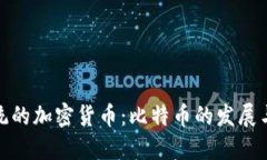 最正统的加密货币：比特