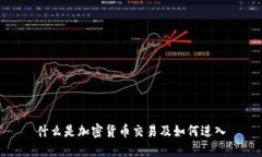 什么是加密货币交易及如