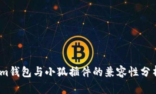 im钱包与小狐插件的兼容性分析