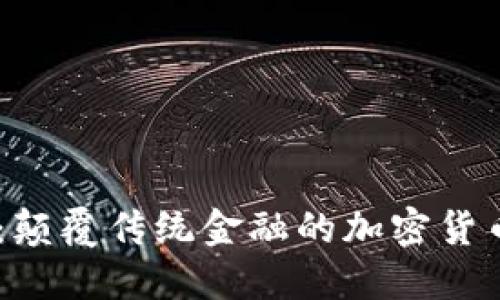 TenX：颠覆传统金融的加密货币银行