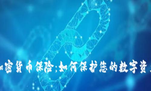 加密货币保险：如何保护您的数字资产