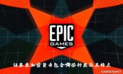 证券类加密货币包含哪些