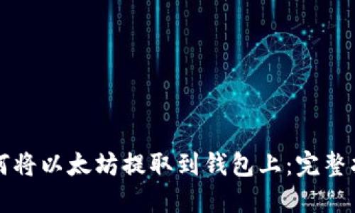 如何将以太坊提取到钱包上：完整指南