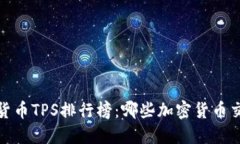 2023年加密货币TPS排行榜：