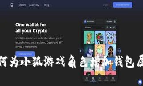 如何为小狐游戏角色增加钱包属性