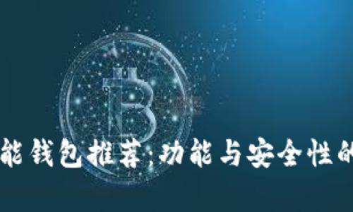 以太坊智能钱包推荐：功能与安全性的全面评析