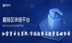 加密货币交易股：市场趋