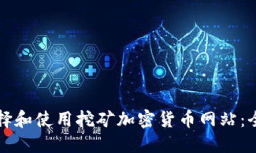 如何选择和使用挖矿加密货币网站：全面指南