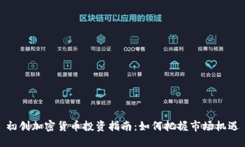 初创加密货币投资指南：如何把握市场机遇