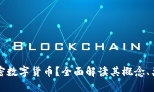 什么是加密数字货币？全面解读其概念、类型及应用