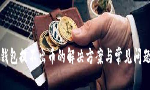 小狐钱包提不出币的解决方案与常见问题解析