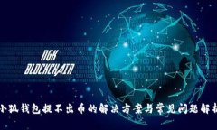 小狐钱包提不出币的解决