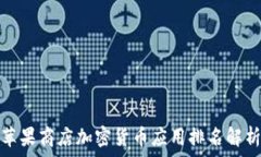   苹果商店加密货币应用排