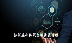 如何在小狐钱包中收藏链