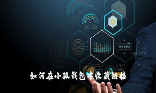 如何在小狐钱包中收藏链接