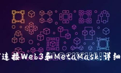如何连接Web3和MetaMask：详细指南