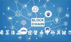 哈希算法在加密货币中的