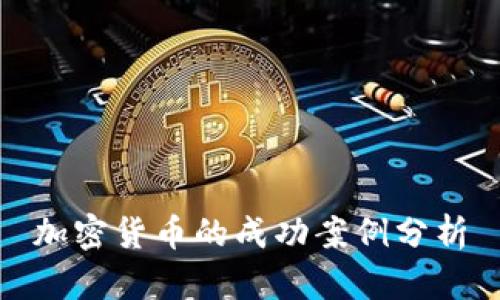 加密货币的成功案例分析