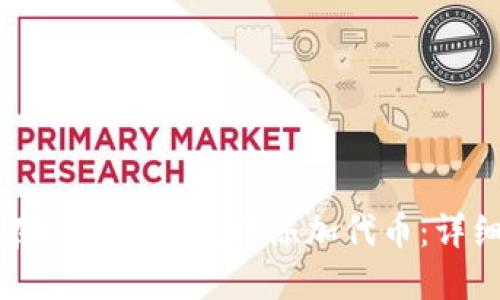 如何在以太坊钱包中添加代币：详细指南