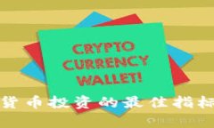 加密货币投资的最佳指标