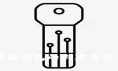 以太坊轻钱包的创建与使