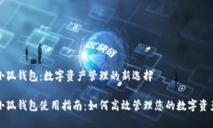 小狐钱包：数字资产管理