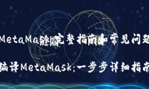 编译MetaMask：完整指南和常见问题解答

如何编译MetaMask：一步步详细指南