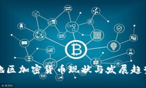 欧美地区加密货币现状与发展趋势分析