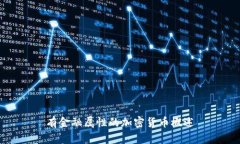 有金融属性的加密货币概