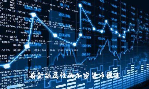 有金融属性的加密货币概述