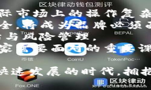 biao ti/biao ti 巴黎世家加密货币的探索与前景 /biao ti  
 巴黎世家, 加密货币, 时尚产业 /guanjianci  

在当今数字化快速发展的时代，传统的商业模式受到极大挑战，尤其是时尚产业也正在经历一场深刻的变革。作为全球著名奢侈品牌之一，巴黎世家在这一背景下，积极探索加密货币与区块链技术的结合。这篇文章将深入分析巴黎世家与加密货币的关系，从多方面探讨其背后的逻辑与未来趋势。  

一、巴黎世家与加密货币的基本概念  
要理解巴黎世家如何涉足加密货币，我们首先需要对巴黎世家及加密货币的概念有清晰的认识。巴黎世家成立于1917年，以其独特的设计和高质量的工艺而闻名全球。作为奢侈品牌，它在市场上占据了重要地位，吸引了众多消费者。  
加密货币是一种以数字形式存在的货币，它使用加密技术进行安全性和反欺诈。比特币是最著名的加密货币，但目前市场上有成千上万种不同的加密货币。加密货币的兴起使得支付方式多样化，并能在全球范围内进行快速转账，这对巴黎世家这样的全球品牌具有吸引力。  

二、巴黎世家为何关注加密货币?  
巴黎世家关注加密货币的原因主要有以下几点：  
1. strong与年轻消费者的连接：/strong年轻一代的消费者对新技术和新趋势非常敏感，很多人开始尝试使用加密货币进行网购。巴黎世家作为一个前卫的奢侈品牌，需要关注这些新兴的消费趋势，以便更好地吸引年轻消费群体。  
2. strong提升品牌价值：/strong利用加密货币，巴黎世家能够提升品牌现代化形象，展示其创新思维和对科技发展的敏锐把控。这不仅能吸引科技爱好者，也能让品牌形象更加年轻化。  
3. strong提高交易效率：/strong通过接纳加密货币支付，品牌能够简化交易过程，减少中间环节，加快资金周转。这在一定程度上降低了交易成本。  
4. strong提升安全性：/strong加密货币交易采用分布式账本技术，具有不可篡改和高度安全性的特点，这可以降低因信用卡诈骗等问题导致的损失，增加用户的购买信心。  

三、巴黎世家如何应用加密货币?  
巴黎世家在加密货币方面的尝试，主要体现在以下几个方面：  
1. strong支付方式的多样化：/strong巴黎世家在线商店逐步支持以比特币、以太坊等加密货币进行支付，给消费者提供更多选择。同时，通过与加密货币支付平台合作，提升用户支付体验。  
2. strongNFT数字商品：/strong巴黎世家结合区块链技术，与艺术家、设计师合作，推出限量版的数字艺术品和服装。这些产品以NFT的形式销售，能让品牌扩展至数字资产领域。  
3. strong品牌忠诚计划：/strong巴黎世家可以利用区块链技术开发品牌忠诚度计划，让消费者在购买产品后获得加密货币作为奖励。这种机制能激励消费者增加购买频率，也为品牌收集消费者数据提供了新手段。  
4. strong合作与宣传：/strong巴黎世家还积极参与或赞助各种与加密货币相关的活动，与区块链领域的企业进行合作，通过各种渠道提升品牌曝光度，增强用户粘性。  

四、未来或面临的挑战与风险  
尽管巴黎世家在加密货币的探索中取得了一定进展，但仍面临诸多挑战与风险。  
1. strong市场波动性：/strong加密货币市场存在极大的波动性，价格的上下波动可能对品牌收益产生直接影响。如果品牌在不可控的市场波动中进行操作，可能会导致损失。  
2. strong安全性风险：/strong尽管采用区块链技术被认为是安全的，但仍然存在黑客攻击、欺诈和网络安全问题。因此，品牌必须投资于技术保障，以防止发生数据泄露和财务损失。  
3. strong法律法规的不确定性：/strong各国对加密货币的监管政策不尽相同，巴黎世家在各个市场的法律合规也需不断跟进和调整，以适应政策变化带来的影响。  
4. strong消费者教育：/strong并非所有消费者对加密货币有充分的了解，品牌需要做好用户教育，引导消费者正确使用加密货币进行购买，从而提升用户体验。  

相关问题及详细介绍 

一、加密货币对奢侈品市场的影响是什么?  
加密货币作为新兴的支付方式，对奢侈品市场的影响主要体现在几个方面：  
1. strong消费习惯的改变：/strong随着加密货币的普及，消费者的付款习惯也在发生进一步改变。越来越多的年轻人倾向于使用加密货币，而不是传统的信用卡或者现金。这一变化促使奢侈品牌必须迅速适应，以便在竞争中占得先机。  
2. strong降低交易成本：/strong通过接受加密货币支付，奢侈品牌可以在一定程度上降低交易过程中的手续费与时间成本。这在跨国交易中表现得尤为明显，消费者能迅速完成支付并获得商品。  
3. strong品牌形象的提升：/strong奢侈品牌与加密货币的结合，使得品牌形象显得更为现代和具创新性，吸引了更多技术爱好者与年轻一代的目光，进一步提升了品牌价值与影响力。  
4. strong新业务模式的生成：/strong加密货币的知识产权与数字产品的结合，催生了NFT等全新业务模式，这使得奢侈品牌的商业模式能够更加多元化，通过数字收藏品吸引更多的消费者。  

二、巴黎世家引入加密货币是否是市场趋势?  
虽然巴黎世家率先在奢侈品市场引入加密货币可能会引起一些关注，但是否真的是市场趋势需要谨慎看待。  
1. strong市场接受度：/strong目前，加密货币在许多品类的消费中逐渐被接受，尤其是在科技商品、数字艺术品等领域，但奢侈品市场的用户依然存在对数字货币的疑虑，品牌需要对其进行适当引导与教育。  
2. strong竞争对手的行动：/strong如果巴黎世家成为引领者，而其他奢侈品牌跟进，则有可能形成市场趋势。如果品牌如古驰、香奈儿等也相继进入这一领域，则巴黎世家的尝试将有可能成为行业标杆。  
3. strong法律政策的调控：/strong加密货币的相关法律政策较为复杂，各国监管措施不一，这样的环境不宜奢侈品牌在短时间内全面铺开，加之市场的不确定性，让这一趋势的可持续性变得不明朗。  
4. strong消费者需求的创新：/strong随着年轻消费者对新品类的不断追求，奢侈品牌也需要在产品及服务上不断创新。基于消费者需求，巴黎世家的探索虽具有先锋性，但是否会被广泛接受，取决于后续的市场反馈。  

三、加密货币能否真正改变奢侈品牌的商业模式?  
加密货币是否能改变奢侈品牌的商业模式是一个复杂又有趣的话题。  
1. strong创新的支付方式：/strong加密货币为奢侈品牌提供了一种全新的支付方式，消费者在购买时能够更加灵活。这种灵活性不仅能促进消费，也可能为品牌带来新一轮的增长。  
2. strong数字资产的收益：/strong奢侈品牌若能够利用加密货币创造数字资产（如NFT），将为品牌增添新的收入来源。同时，能够通过数字化产品提升品牌在数字时代的影响力。  
3. strong加强用户互动：/strong加密货币与区块链的结合，可能使得奢侈品牌在与消费者的互动中变得更加透明，这能够建立消费者与品牌之间的信任，促进销售。  
4. strong市场竞争中的新机会：/strong在吸引技术爱好者和年轻消费群体方面，加密货币的引入为奢侈品牌提供了新机会。掌握这一趋势的品牌将在竞争中占据更多的优势。  

四、巴黎世家接纳加密货币面临的挑战有哪些?  
尽管巴黎世家积极接纳加密货币，但也不可忽视其面临的一些主要挑战：  
1. strong法规与合规的挑战：/strong随着加密货币市场的迅速发展，相关的法律法规尚不完善，全球各国对加密货币的监管政策各异，使得巴黎世家在国际市场上的操作复杂化，他们需要不断调整以确保符合法律法规。  
2. strong技术与安全风险：/strong随着网络攻击成为普遍现象，安全性始终是加密货币面临的重要问题，尤其在奢侈品牌中，如何保护用户信息与交易安全，将成为品牌必须面对的挑战。  
3. strong市场风险：/strong加密货币市场波动性极大，一旦市场出现严重波动，可能对品牌造成收益冲击，甚至影响品牌声誉，品牌需要对此进行全面评估与风险管理。  
4. strong消费者教育：/strong并非所有消费者都了解加密货币的知识，如何有效地通过途径教育消费者，使他们充分理解并接受这种支付方式，是巴黎世家需要面对的重要课题。  

总之，巴黎世家作为奢侈品牌在加密货币领域的探索，不仅为其自身带来了新的机遇，同时也在全球奢侈品牌中引发了一场新的思考。在这个数字化和科技快速发展的时代，拥抱变化与创新，将是品牌未来发展不可或缺的环节。通过深入分析各种影响因素，我们可以更好地理解加密货币对奢侈品牌的未来发展带来的机遇与挑战。  