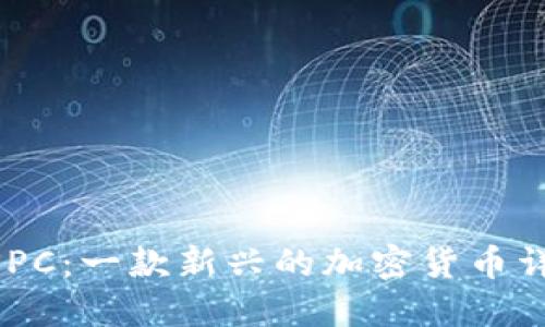 MSPC：一款新兴的加密货币详解