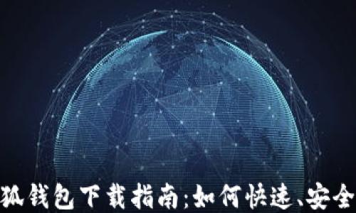 
MetaMask小狐钱包下载指南：如何快速、安全地安装及使用