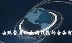 自由现金与以太坊钱包的