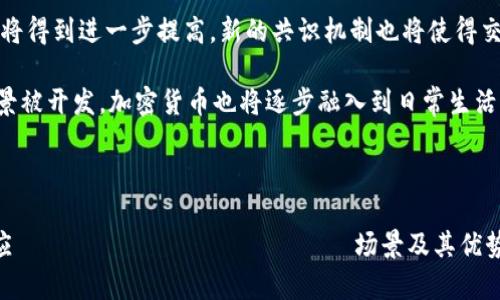 baioti深入了解Crypt加密货币：技术、应用与未来/baioti
加密货币, 区块链技术, 数字经济/guanjianci

随着全球经济的数字化转型，加密货币已成为金融领域的一大亮点。其中，Crypt加密货币因其创新技术和多样化应用逐渐获得市场的广泛关注。在本篇文章中，我们将深入探讨Crypt加密货币的概念、技术基础、实际应用场景、潜在优势与挑战，以及其未来的发展趋势。同时，我们还将解答关于Crypt加密货币的若干相关问题，帮助读者更好地理解这一前沿领域。

Crypt加密货币的定义与背景
Crypt加密货币是一种利用密码学原理设计的数字或虚拟货币。这种货币的发行和交易通过区块链技术得以实现，区块链是一种分布式账本技术，它确保交易的透明性与安全性。与传统金融体系相比，加密货币具有去中心化的特点，使得个人及企业能够更自由地进行交易和价值转移。

自2009年比特币的推出以来，加密货币市场经历了快速增长。目前，市场上有超过7000种不同的加密货币，各自具备不同的功能和特点。Crypt加密货币作为一种新兴的金融资产，不仅吸引了投机者的关注，更逐渐被企业和消费者接受，用以支付、投资及资产管理等多种目的。

Crypt加密货币的技术基础
Crypt加密货币的核心技术是区块链。区块链是一个去中心化、不可篡改的分布式账本。每一笔交易都被打包成一个区块，多个区块按时间顺序链接在一起，形成一条链。区块链技术的关键优势在于高效、安全和透明。

区块链的工作原理主要包括以下几个步骤：首先，用户发起交易请求，交易信息通过网络节点广播；然后，节点对交易进行验证，确保其合法性；接着，合法的交易会被打包成一个区块，并进行加密；最后，经过一定的共识机制，区块被添加到区块链上，交易完成。

除了区块链，Crypt加密货币还依赖于一些其他技术，比如智能合约、分布式存储和加密算法。智能合约是一种可以自动执行合约条款的程序，能够减少中介费用，提高交易效率。加密算法则用于保护用户隐私和交易安全，是Crypt加密货币正常运作的重要保障。

Crypt加密货币的应用场景
Crypt加密货币的应用场景广泛，涵盖了金融服务、供应链管理、数字资产、在线支付等多个领域。随着技术的进步，其应用场景不断拓展，以下是一些主要的应用领域：

h4在线支付/h4
Crypt加密货币为在线交易提供了一种新的支付方式。由于其去中心化的特性，用户可以绕过传统银行系统，进行跨境支付，减少了交易时间和成本。目前，许多电商平台和服务商支持Crypt加密货币支付，这也为消费者提供了更多选择。

h4投资与交易/h4
Crypt加密货币已成为一种新兴的投资资产。随着更多人意识到其增长潜力，越来越多的投资者开始将资金投入到加密货币市场。Crypt加密货币的价格波动大，为投资者提供了高风险高回报的机会，但同时也需要投资者具备一定的风险管理能力。

h4数字资产管理/h4
很多企业和个人开始使用Crypt加密货币来管理资产，尤其是在通货膨胀严重或经济不稳定的地区。加密货币作为一种稀缺资源，能够有效抵御法定货币贬值的风险。

此外，区块链技术的应用使得资产的证明和交易变得更加透明和高效。用户可以在区块链上记录资产转移的所有信息，确保资产的合法性和追溯性。

h4供应链管理/h4
Crypt加密货币和区块链技术在供应链管理中的应用也日益受到重视。企业可以通过区块链追踪供应链中的每一个环节，实现全程可追溯。比如，从原材料的采购到生产再到销售的每一步都可以在区块链中记录，确保信息的真实性。

Crypt加密货币的优势与挑战
虽然Crypt加密货币具有广泛的应用前景和潜在优势，但仍面临许多挑战。

h4优势/h4
首先，Crypt加密货币能够实现去中心化的货币体系，减少了对传统金融机构的依赖。其次，由于交易不需要中介，手续费相对较低，这对频繁交易的用户尤为重要。此外，加密货币的全球化特征使得跨国交易更加便捷，用户可以随时随地进行交易，这为国际商业活动提供了新的可能。

h4挑战/h4
然而，Crypt加密货币也面临着许多挑战。首先是监管问题。很多国家对加密货币的监管政策尚未完善，导致市场存在一定的不确定性和风险。其次，由于技术的不断更新，安全性问题依然是一个重要的考量。诈骗和黑客攻击事件仍屡见不鲜，让很多用户对加密货币的安全性心存疑虑。此外，市场的高波动性也导致许多投资者无法有效控制风险，造成一定程度的金融损失。

未来发展趋势
展望未来，Crypt加密货币有望在以下几个方面取得进一步发展：

h4技术创新/h4
随着技术的不断进步，Crypt加密货币将不断推出新的功能和应用。例如，用于解决可扩展性问题的Layer 2解决方案，能让交易速度变得更快，手续费更低。

h4越来越多的企业应用/h4
未来，更多企业将接受Crypt加密货币作为支付方式，尤其是那些在国际范围内运营的公司。同时，随着加密货币市场的发展，数字资产的管理和交易方式将更加丰富。

h4监管政策的逐步完善/h4
随着市场的成熟，各国政府对Crypt加密货币的监管将逐步走向规范化，这有助于增强投资者信心。同时，透明度的增强也将有助于降低诈骗和黑客攻击的风险。

综上所述，Crypt加密货币作为一种新兴的金融工具，展现了巨大的潜力与发展前景。在理解其技术背景、应用场景、优势与挑战的同时，投资者和用户也需保持对市场动态的关注，理性参与其中。

相关问题探讨

h4问题一：Crypt加密货币和传统货币的区别是什么？/h4
Crypt加密货币和传统货币在多个方面存在显著的区别。首先，传统货币（如美元、欧元等）是由中央银行发行并受政府监管的，而Crypt加密货币则是去中心化的，价值由市场供求关系决定。其次，传统货币的交易通常需要经过银行等金融机构，而Crypt加密货币的交易则通过区块链技术实现去中心化，直接在用户之间完成。

在透明性方面，传统货币的交易记录往往是高度私密的，只有相关的金融机构才能访问。而Crypt加密货币的交易记录在区块链上是公开的，所有人都能够查阅交易的历史。此外，Crypt加密货币交易的处理速度较快，尤其是在跨境支付时，通常能够提供更低的交易费用和更短的处理时间。但由于Crypt加密货币市场的高波动性，通常财务风险较高，对于大多数消费者来说，传统货币更加稳定和可靠。

h4问题二：Crypt加密货币的安全性如何保障？/h4
Crypt加密货币的安全性问题是用户最为关心的之一。首先，Crypt加密货币的交易是通过密码学加密技术来实现的，确保交易的隐私性和安全性。区块链的去中心化特性也阻止了数据的篡改和重复使用，交易一旦被记录在链上，就无法更改。

然而，虽然区块链本身具有高度的安全性，但用户在使用时仍需注意安全问题。例如，私钥的保护至关重要，用户若不慎泄露了私钥，黑客便能够获取用户账户中的所有资金。因此，建议用户使用硬件钱包或有良好安全认证的数字钱包来存储其Crypt加密货币。

具体的安全措施还包括：确保设备安全，不轻易点击可疑链接，使用强密码，并定期更新安全软件。此外，遵循明确的安全政策和使用最佳实践，从而尽量降低被骗或资产被盗的风险，有效维护账户的安全。

h4问题三：如何选择适合自己的Crypt加密货币投资？/h4
选择适合的Crypt加密货币进行投资，首先需明确自身的风险承受能力和投资目标。市场上加密货币的种类繁多，其风险和回报各不相同。在选择投资对象时，应对不同的加密货币进行深入的基本面分析，了解其项目背景、团队实力、技术特性、市场需求及竞争对手等因素。

其次，建议投资者关注市场趋势，选择技术成熟、社区活跃的加密货币进行投资。同时，时刻关注全球经济形势及监管政策动态，以便及时调整投资策略。切记，不要因市场的短期波动而做出冲动决策，应根据长期的基本面进行投资判断。

最后，分散投资也是一种降低风险的有效策略，不要将所有资金投入到一种加密货币中，合理配置多个有潜力的项目，有助于在一定程度上规避市场风险。

h4问题四：Crypt加密货币的未来发展趋势是什么？/h4
Crypt加密货币的未来发展趋势可以从几个方面来分析。首先，技术的不断创新将推动加密货币的发展。随着Layer 2和跨链技术的成熟，Crypt加密货币的使用效率和交易速度将得到进一步提高。新的共识机制也将使得交易的能效和安全性提升。

其次，企业和消费者对于Crypt加密货币的接受度预计将继续加深，尤其是在数字经济迅速发展的背景下，越来越多的企业愿意尝试将其作为支付选项。同时，随着更多的应用场景被开发，加密货币也将逐步融入到日常生活中，如用于在线购物、订阅服务等方式。

此外，随着监管政策的完善，加密货币市场将逐渐向规范化发展。尽管短期内会有波动，但长期来看，行业将更加成熟，投资者的信心也将得到增强。

总之，Crypt加密货币作为一种新兴的金融工具，其未来的发展充满期待。在抓住机会的同时，也要保持警惕，理性投资，规避潜在风险。通过深入理解Crypt加密货币的技术背景、应 использовать场景及其优势挑战，投资者将能够在这一领域中做出明智的决策。