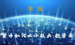 加密货币如何以小撬大：投资与机会