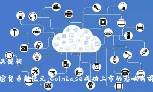 和关键词

加密货币新纪元：Coinbase成功上市的影响与前景