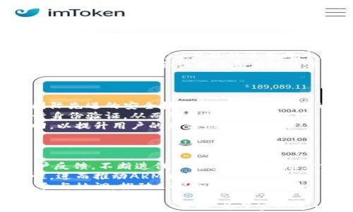 
  ARM加密货币：颠覆传统金融的数字资产/  

关键词
 guanjianci ARM, 加密货币, 数字资产/ guanjianci 

在当今快速发展的数字经济时代，加密货币已经从一开始的虚拟资产发展成为一种颇具影响力的金融工具。作为新兴的加密货币之一，ARM加密货币正逐渐引起投资者和社会各界的广泛关注。本文将深入探讨ARM加密货币的背景、技术特点、市场前景以及可能面临的挑战，并提出一些重要问题进行分析。

ARM加密货币的背景
加密货币起源于2009年，比特币的出现开启了一场金融创新的革命。比特币利用区块链技术，实现了去中心化的数字货币交易，解决了传统金融体系中的一些痛点，包括交易透明度低、手续费高和跨国支付效率低等。因此，第二代、第三代以及后续的加密货币不断涌现，以满足市场对不同功能和应用场景的需求。
ARM加密货币的推出，正是在这样一个背景下应运而生。ARM不仅仅是一个单纯的数字货币，其设计初衷是为了在多种金融场景中提供更为安全、高效的交易解决方案。ARM项目团队结合了当前加密货币市场的最佳实践，同时对区块链技术进行了创新性的应用。

ARM加密货币的技术特点
ARM的技术基础可以归结为以下几个方面：
首先，ARM采用了混合共识机制，结合了工作量证明（PoW）和权益证明（PoS）两种共识算法，以保证网络的安全性和去中心化特点。在保证安全性的同时，也提高了交易的处理速度和效率。
其次，ARM的智能合约功能也特别引人注目。通过智能合约，用户可以在没有中央机构的情况下，自主创建、执行合约，降低了交易的复杂度和相关成本。此外，ARM加密货币还实现了链上数据的可审计性和透明度，使得用户在交易过程中可以得到更加明晰的信息，进一步增强了用户的信任。
第三，ARM有独特的跨链功能，允许与其他区块链网络进行数据和价值的交互，推动了不同加密货币之间的流通性，从而打破了孤岛效应，为用户提供更多的投资组合选择。

ARM加密货币的市场前景
当前，加密货币市场正在经历快速的发展。随着主流机构越来越多地接纳数字资产，加密货币的市场前景被普遍看好。ARM加密货币依托其独特的技术优势，预计能够在未来的市场中占据一席之地。
首先，随着更多的行业开始探索区块链技术的应用，ARM的多样化金融产品将为其赢得大量的市场机会。例如，DeFi（去中心化金融）市场的崛起，使得ARM可以推出针对借贷、交易等金融服务的产品，满足不同用户群体的需求。
其次，ARM加密货币还可以很好地适应日益增长的元宇宙需求。随着虚拟现实技术和区块链技术的结合，ARM有机会在虚拟世界中发挥重要作用，为用户提供各种数字资产的交易和管理服务。
最后，投资者对加密货币的信心日渐增强，这为ARM的广泛接受创造了良好的市场氛围。当越来越多的商家和消费者愿意使用ARM进行支付和交易时，其价值将会进一步提升，形成良性循环。

面临的挑战与解决方案
尽管ARM加密货币有着广阔的市场前景，但在发展过程中同样面临诸多挑战：
首先，监管政策的不确定性可能会对ARM的推广带来障碍。各国对加密货币的态度不一，部分国家采取了严格的监管政策，而另一些国家则相对宽松。这种不确定性会增加投资者的顾虑，影响到ARM的市场信任度。为了应对这一挑战，ARM团队需积极与监管机构沟通，并建立合规框架，以降低政策风险。
其次，技术安全问题也不容忽视。虽然ARM采用了先进的技术，但网络攻击和黑客事件时有发生。为了保护用户资产，ARM必须建立强大的安全防护体系，定期进行安全审计，以增强用户对平台的信任感。
最后，市场竞争也是一个不可忽视的挑战。当前，加密货币市场竞争激烈，AT、ETH等主流货币的存在给ARM带来了压力。ARM项目需要不断其技术和服务，以提升用户体验，并探索更多的应用场景，才能在竞争中脱颖而出。

相关问题探讨

问题一：ARM加密货币的投资回报率如何？
投资回报率是评估任何投资项目的重要指标。对于ARM加密货币而言，投资回报率不仅与其市场价格变动密切相关，还受到使用场景、用户数量和市场情绪等多种因素的影响。
首先，ARM作为新兴的加密货币，其价格波动性相对较大。投资者需要根据市场需求及技术发展状况进行分析，以判断其价格的上涨潜力。同时，ARM的团队背景、项目愿景和社会认可度也在很大程度上影响投资者对其未来的信心，从而影响其价格走势。
其次，ARM的实际应用场景能够直接影响其市场价值。例如，随着DeFi、NFT及元宇宙等概念的兴起，ARM一旦能在这些趋势中占据一席之地，其市场需求将大幅上升，从而推动价格上涨。
最后，投资者在考虑投资ARM时，还需要警惕市场风险。加密货币市场风险极高，任何投资决策都应基于充分的信息和对风险的评估。尽量避免盲目跟风，进行合理的资产配置才能保证投资的稳定性。

问题二：ARM加密货币如何与传统金融结合？
ARM加密货币的成功离不开与传统金融系统的有效结合。通过借鉴传统金融的成熟经验，ARM可以更好地服务于用户需求，同时拓宽市场视野。
首先，ARM加密货币可以借助传统金融工具，比如与银行和金融机构合作，提供稳定的兑换机制。用户可以用法币轻松兑换ARM，加大其流通性。同时，ARM可开辟与银行的合作，使用户便捷地进行资金转账、支付等操作，提升用户体验。
其次，ARM还能够针对传统金融产品，开发出新的数字版本。例如，基于ARM的贷款和保险服务，可以利用智能合约技术，实现更透明高效的运作，降低传统金融产品的运营成本。同时也让用户享受更低的费用。
最后，加强与金融市场的相互优势，ARM可以通过在传统金融市场上市，为自己的资产估值提供专业的市场支持。同时，金融机构的参与也将推动ARM的社会认可度和有效使用，提高其在市场中的地位。

问题三：ARM加密货币的安全性如何保障？
在加密货币领域，安全性一直是一个备受关注的话题。ARM加密货币在安全性方面采取了一系列措施以降低风险。
首先，ARM采用了多层次的安全防护策略，包括独特的加密算法和定期安全审核，从技术上确保用户数据和资产的安全。同时，团队会借助国际先进的安全技术，确保每次交易的可追溯性和透明性。
其次，ARM在用户端采用了双重身份验证机制，提高了账户的安全性。用户在进行交易时，不仅需要输入密码，还需通过手机或其他设备进行身份验证，从而降低账户被盗风险。
最后，ARM还将建立事故响应机制。一旦发现安全事件，团队将迅速采取应急措施，确保用户资产的安全，及时通知用户并协助进行资产追回，以提升用户的信任感。

问题四：ARM的未来发展战略是什么？
要在竞争激烈的加密货币市场中生存与发展，ARM项目需定期制定并调整其未来发展战略。
首先，ARM需继续增强技术创新，以适应市场变化。随着区块链技术的发展，ARM项目需要保持灵活性，不断试验新技术，同时收集和分析用户反馈，不断迭代产品以满足市场需求。
其次，ARM可以考虑通过社区运营的策略吸引用户，增强用户粘性。通过组织线上线下活动，提高用户的参与度和归属感，提升项目的可见性，进而推动ARM发展。
最后，ARM的全球化策略也至关重要。在扩展国际市场的同时，也需根据不同国家的政策、文化和用户需求，制定相应的市场策略，以实现整合与协调，推动ARM全球化发展。

综上所述，ARM加密货币无疑在数字资产领域展现出广阔的前景。通过深挖其技术特点，与传统金融的有效结合，ARM有望成为加密货币市场的重要参与者。然而，为了实现这一目标，ARM项目必须面对诸多挑战，持续进行技术创新和市场拓展，才能在未来的发展中走得更远。